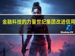 金融科技的力量 世纪集团改进信用生态