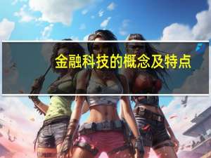 金融科技的概念及特点