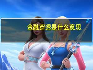 金融穿透是什么意思