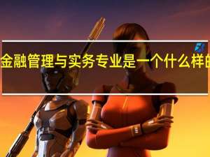 金融管理与实务专业是一个什么样的专业
