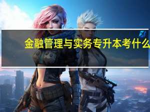 金融管理与实务专升本考什么
