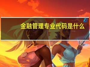 金融管理专业代码是什么