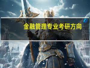 金融管理专业考研方向