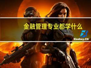 金融管理专业都学什么