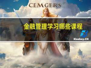 金融管理学习哪些课程
