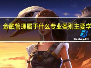 金融管理属于什么专业类别 主要学什么