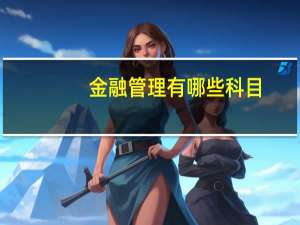 金融管理有哪些科目