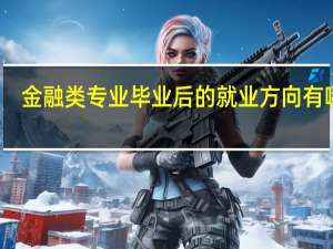 金融类专业毕业后的就业方向有哪些