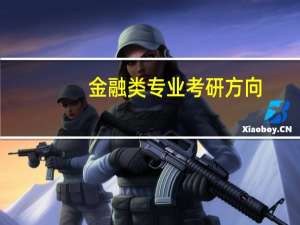 金融类专业考研方向