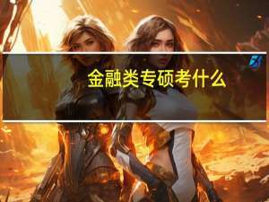 金融类专硕考什么
