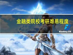 金融类院校考研难易程度