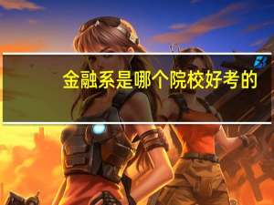 金融系是哪个院校好考的