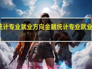 金融统计专业就业方向 金融统计专业就业方向有哪些