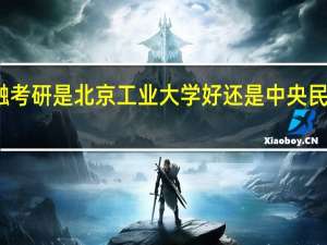 金融考研是北京工业大学好还是中央民族大学好