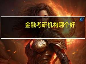 金融考研机构哪个好