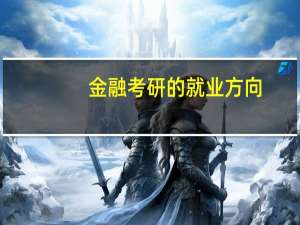 金融考研的就业方向