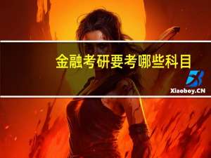 金融考研要考哪些科目