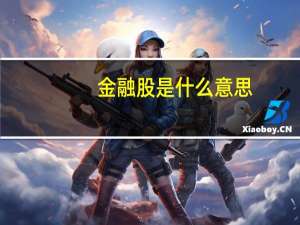 金融股是什么意思