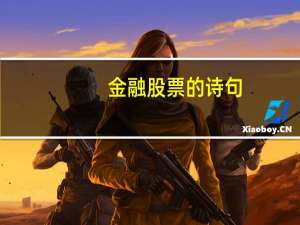金融股票的诗句