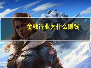 金融行业为什么赚钱