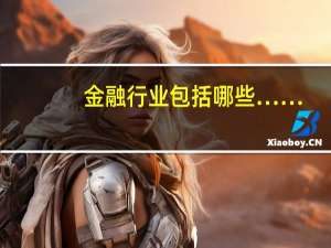 金融行业包括哪些……