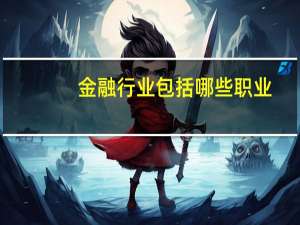 金融行业包括哪些职业