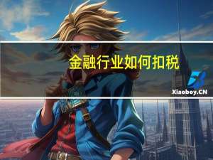 金融行业如何扣税