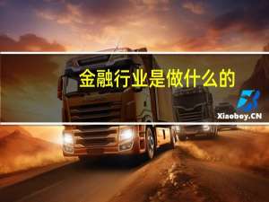 金融行业是做什么的