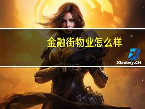 金融街物业怎么样
