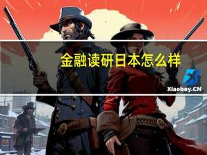 金融读研日本怎么样