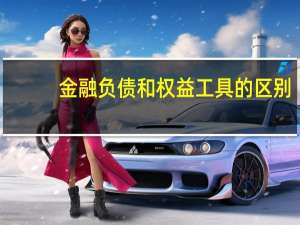 金融负债和权益工具的区别