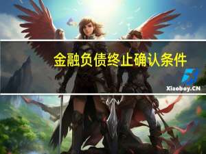 金融负债终止确认条件