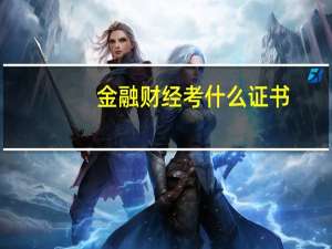 金融财经考什么证书
