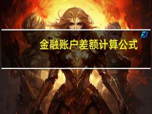 金融账户差额计算公式