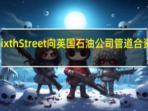 金融贷款公司Sixth Street向英国石油公司管道合资企业再注入4亿美元