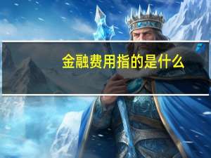 金融费用指的是什么