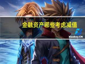 金融资产哪些考虑减值