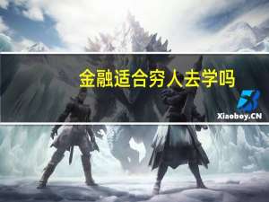 金融适合穷人去学吗