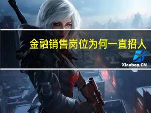 金融销售岗位为何一直招人