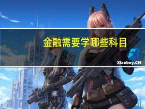 金融需要学哪些科目