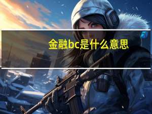 金融bc是什么意思