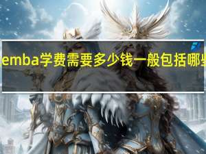 金融emba学费需要多少钱一般包括哪些收费项目
