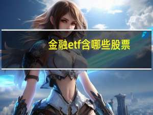 金融etf含哪些股票