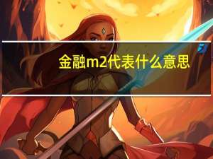 金融m2代表什么意思