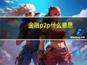 金融p2p什么意思