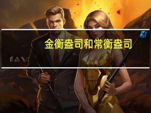 金衡盎司和常衡盎司（金衡盎司）