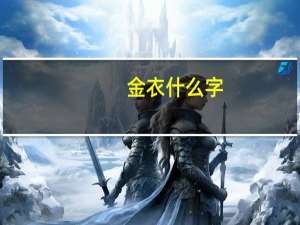 金衣什么字