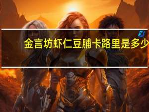 金言坊 虾仁豆脯卡路里是多少