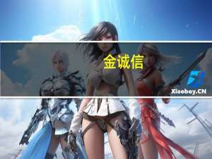 金诚信：上半年净利润同比增长36.37%