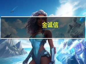 金诚信： Lonshi铜矿采选冶联合工程建成投产